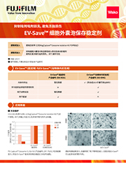 EV-Save™ 细胞外囊泡保存稳定剂                              细胞外囊泡保存稳定剂