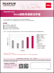 WakoVAC Vero                              Vero疫苗用无血清培养基