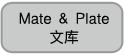 均一化Mate & Plate文库